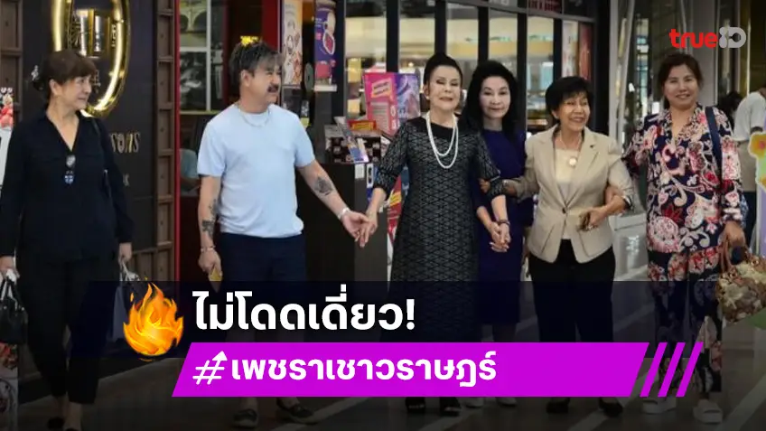 เปิดภาพ “เพชรา” มีนัดทานข้าวเดินห้างไม่เหงาและโดดเดี่ยว