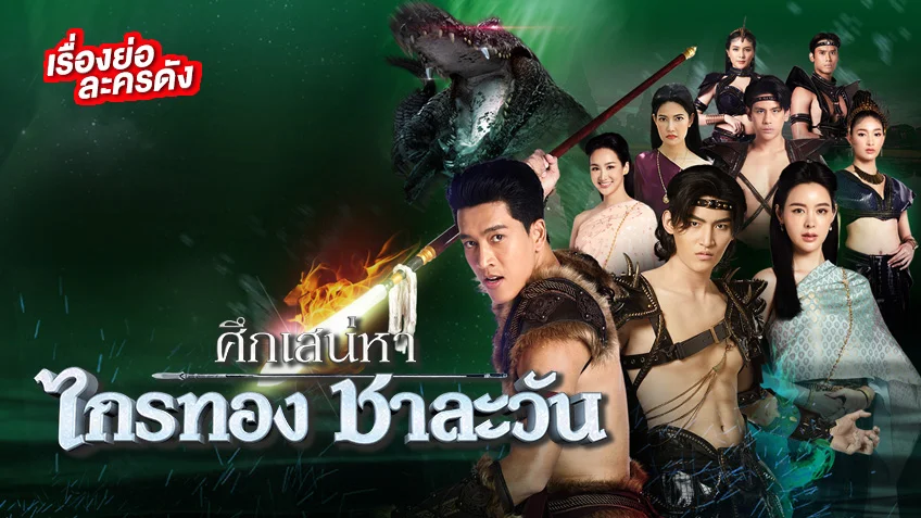 ศึกเสน่หา ไกรทอง ชาละวัน ช่อง 8 (ตอนแรก)