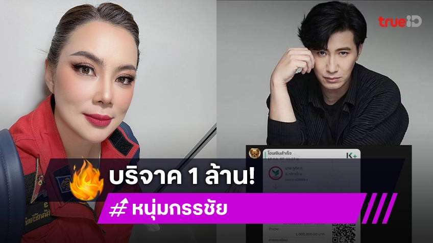 “หนุ่ม กรรชัย” ทักหา “บุ๋ม ปนัดดา” โอนเงิน 1 ล้านบาท ช่วยฟื้นฟูผู้ประสบภัยน้ำท่วม