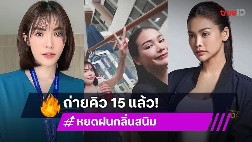 แฟนคลับส่งกำลังใจ “อิงฟ้า-ชาล็อต” เดินหน้าถ่ายซีรีส์ “หยดฝนกลิ่นสนิม” Q15 แล้ว