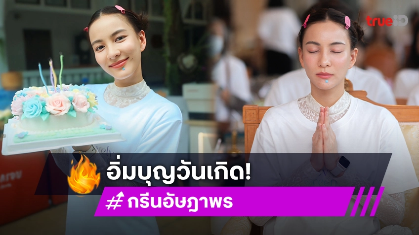 ชื่นใจ “กรีน อัษฎาพร” ชวนครอบครัว คนสนิท แฟนคลับ ร่วมบุญวันเกิด