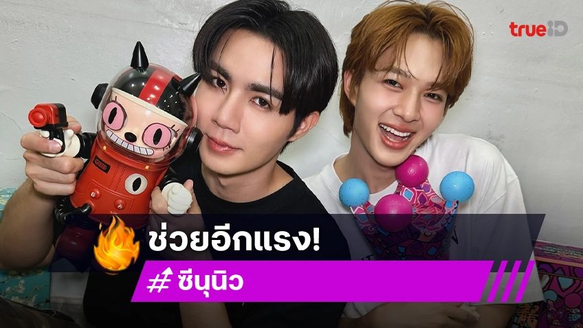 แฟนคลับ “ซี-นุนิว” ระดมทุนช่วยเหลือผู้ประสบภัยเชียงราย ธารน้ำใจที่หลั่งไหลไปทุกพื้นที่