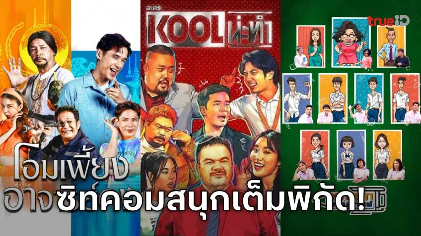 ดูละครซิทคอมช่อง Workpoint TV หัวเราะไม่หยุด สนุกเต็มพิกัด!