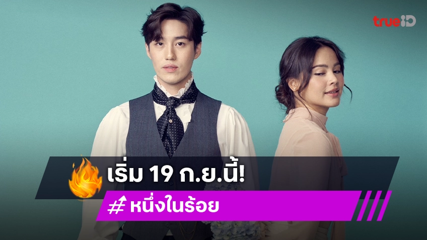 ละมุนละไมชวนฝัน "ต่อ-ญาญ่า" สร้างตำนานรัก "หนึ่งในร้อย" ปลุกชีพพระนคร เริ่ม 19 ก.ย.นี้