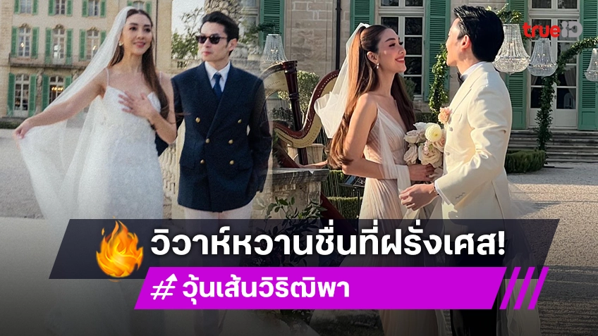 เปิดภาพงานแต่ง “วุ้นเส้น-ไฮโซนิกม์” บินลัดฟ้าวิวาห์หวานฉ่ำที่ฝรั่งเศส เพื่อนเจ้าบ่าวเจ้าสาวจัดเต็ม