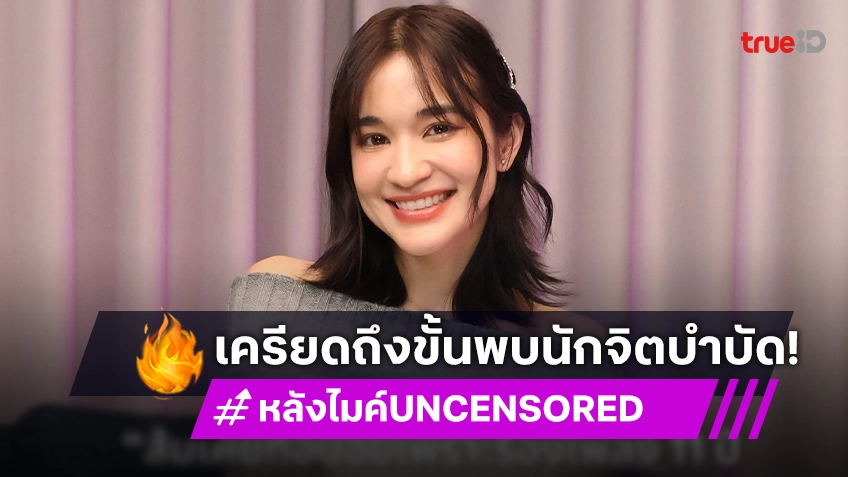 "ส้ม มารี" เครียดโดนคอมเมนต์แรง จนต้องพบนักจิตบำบัด