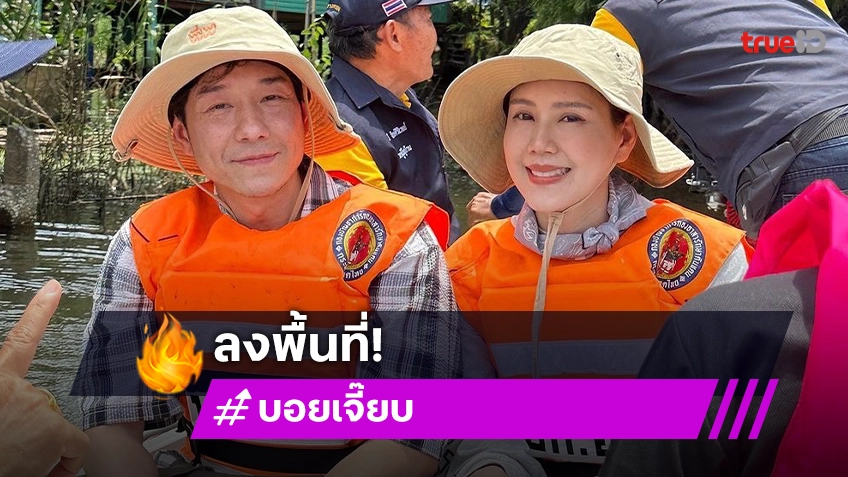 "บอย-เจี๊ยบ" ล่องเรือลงพื้นที่ลุย น้ำท่วมอยุธยา ส่งถุงยังชีพช่วยชาวบ้าน