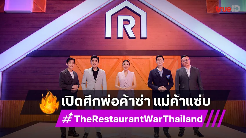 เปิดครัว “The Restaurant War Thailand ศึกพ่อค้าซ่า แม่ค้าแซ่บ” ปะทะเดือด สุดเชือดเฉือน