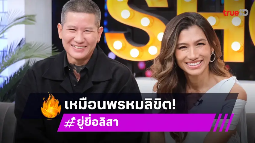 "ยู่ยี่ อลิสา" เปิดเส้นทางรักที่เหมือนพรหมลิขิต แพลนแต่งสิ้นปีนี้ พร้อมคู่ "ป๋าต๊อบ-ปีใหม่"