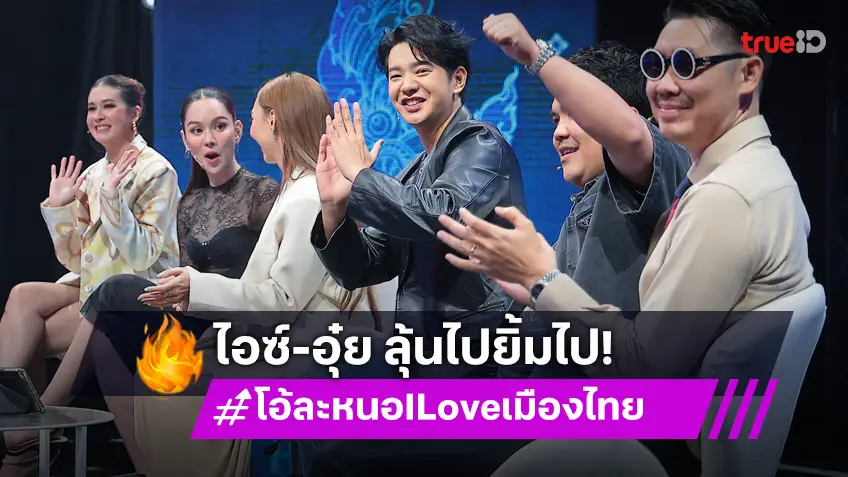 โอ้ละหนอ I Love เมืองไทย EP.10: "ไอซ์ ศรัณยู" แท็กทีม "อุ๋ย Buddha Bless" ชวนลุ้น ชาวต่างชาติแข่งขันร้องเพลงไทยแบบจริงจัง