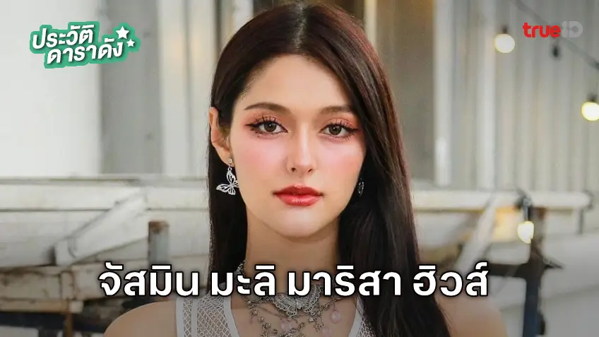 ประวัติ จัสมิน มะลิ มาริสา ฮิวส์ ผู้รับบท กาหลา นักแสดงคนสวย จาก เมืองลับแล