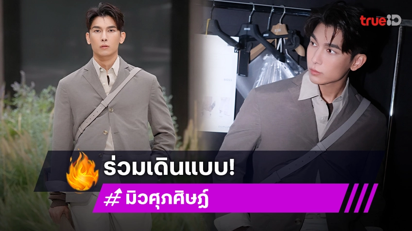 คนไทยคนเดียว! “มิว ศุภศิษฏ์” เดินโชว์บนรันเวย์ “Boss Spring/Summer 2025” กรุงมิลาน