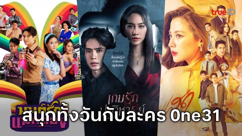 สนุกทั้งวันกับ 5 ละครสุดเข้มข้นจากช่อง One31