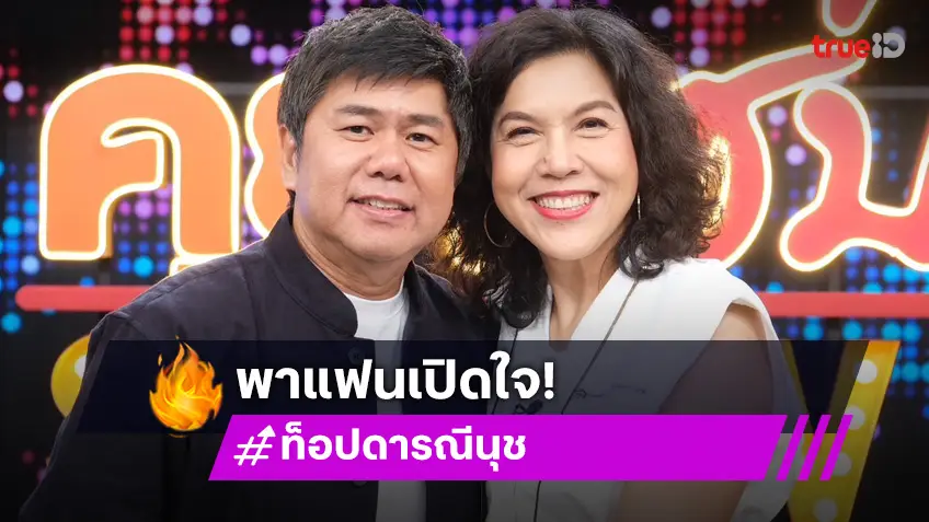 "ท็อป ดารณีนุช" ควงหวานใจ "ไมโล" ย้อนเล่าเส้นทางรัก ใช้เวลารอ 40 ปี!