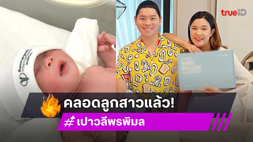 เปาวลี พรพิมล คลอดแล้ว! เผยโฉม "น้องแสนดี" ครั้งแรก น่ารักน่าชังสุดๆ