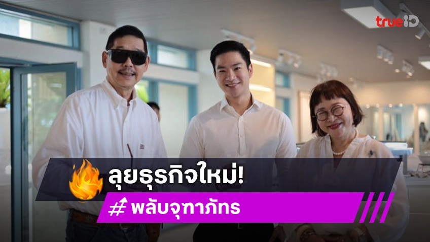 ผันตัวเป็นนักธุรกิจเต็มรูปแบบ! “พลับ จุฑาภัทร” ถือฤกษ์ดีจัดพิธีทำบุญ โครงการ “ท่าช้าง วังหลวง”