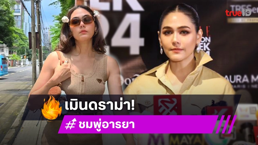 “ชมพู่ อารยา” เมินดราม่าโดนแซะ! เปิดเหตุผลโอนเงิน 1 ล้านช่วยน้ำท่วม