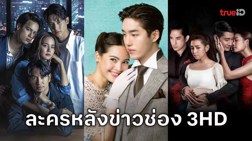 ดูละครช่อง 3HD ออนไลน์ ละครดีหลังข่าวภาคค่ำ (3 เอชดี , 3Plus)