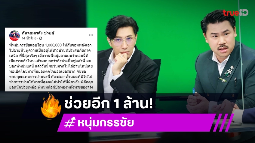 “หนุ่ม กรรชัย” แอบโอน 1,000,000 ให้ “กัน จอมพลัง”