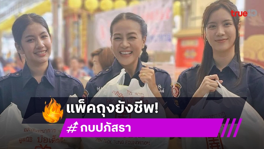 กบ ปภัสรา นำทีมดารานางงามสายบุญแพ็คถุงยังชีพ ที่ มูลนิธิป่อเต็กตึ๊ง