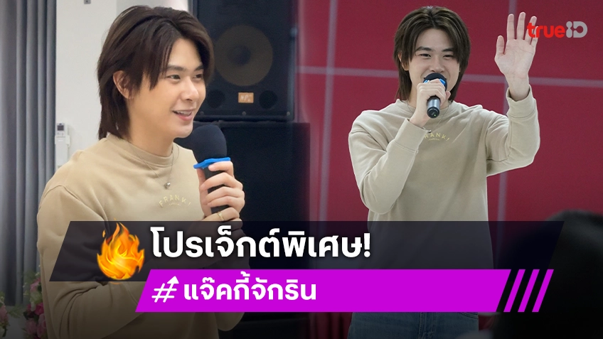 เพราะทุกความรู้สึกมีความหมาย “แจ๊คกี้ จักริน”  ชวนร่วมโปรเจ็กต์พิเศษ “US FOR ALL”