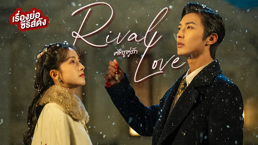 ซีรีส์จีน Rival Love ศัตรูคู่รัก ที่ TrueID