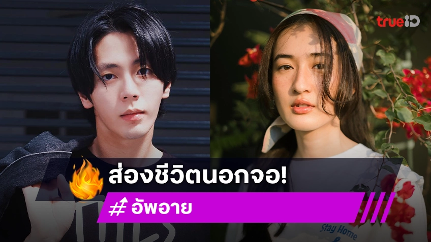 ส่องชีวิตนอกจอ "อัพ-อาย" พระนางเคมีใหม่ เจอกันครั้งแรกในหนัง "โคตรทีมรหัสลับ จอห์นนี่"