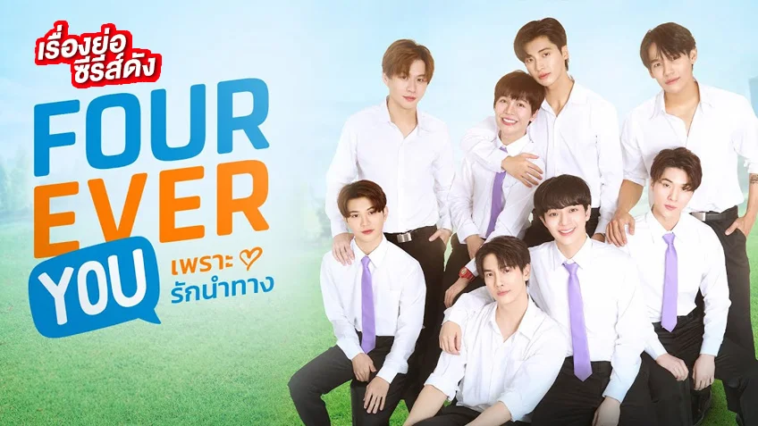 FOUREVER YOU เพราะรักนำทาง ช่อง GMM25 (ตอนแรก)