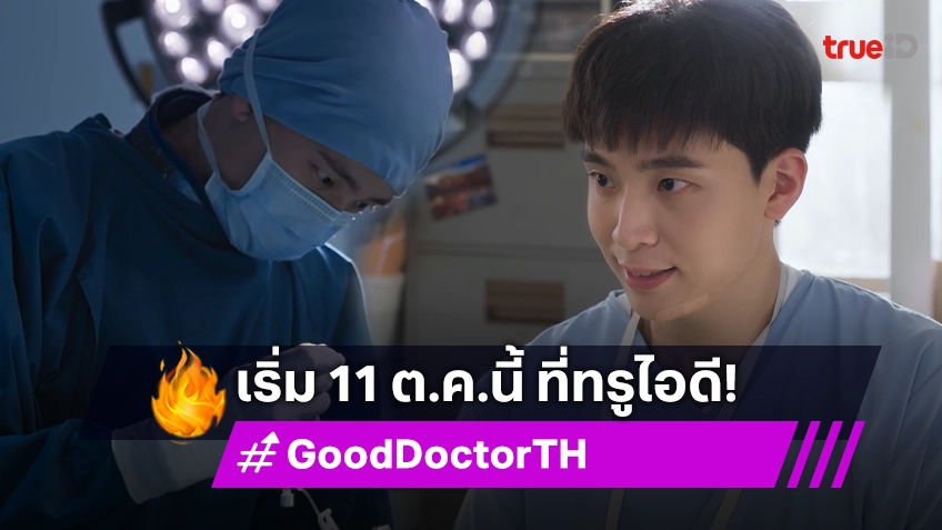 "Good Doctor หมอใจพิเศษ" ชวนหาคำตอบของหมอที่ดี เริ่ม 11 ต.ค.นี้ ที่ทรูไอดี