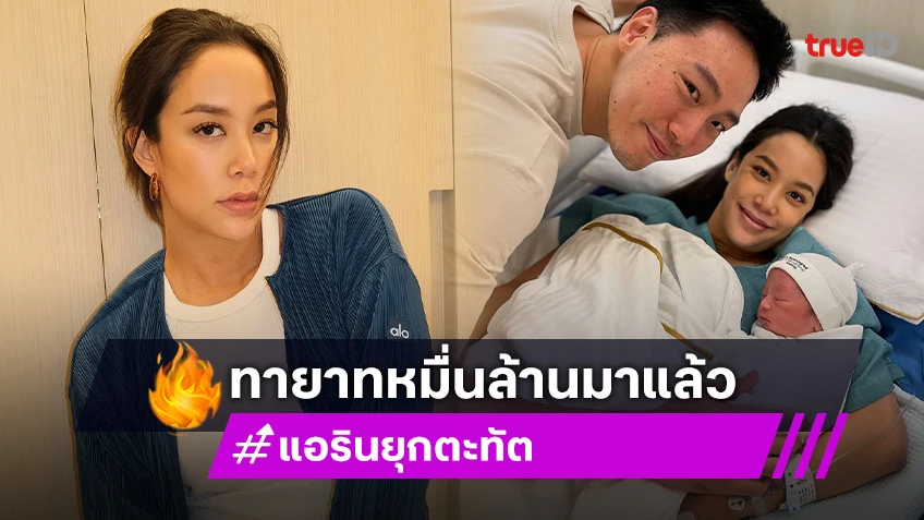 “แอริน” คลอดแล้ว “น้องอคิณ” ทายาทหมื่นล้านมาแล้วจ้า