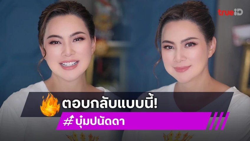 ตอบกลับแบบนี้! “บุ๋ม ปนัดดา” เจอแซวแต่งหน้าไปลุยน้ำเผื่อไว้ถ่ายรูป