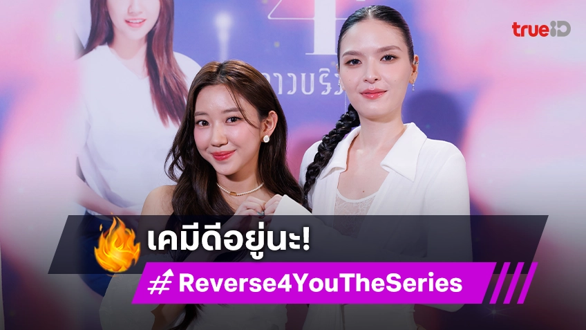 "คริสติน-เม" ประเดิมซีรีส์เรื่องแรก "Reverse 4 You ดาวบริวาร The Series" ปังอยู่นะ