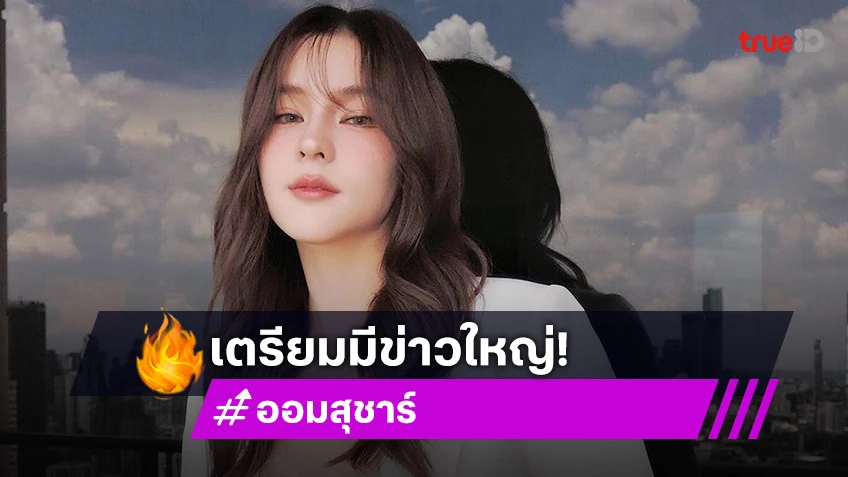 เตรียมมีข่าวใหญ่! “ออม สุชาร์” พูดแล้วหลังถูกโยง นางเอกยังไม่แต่งงานเพราะแฟนติดคั่วพริตตี้