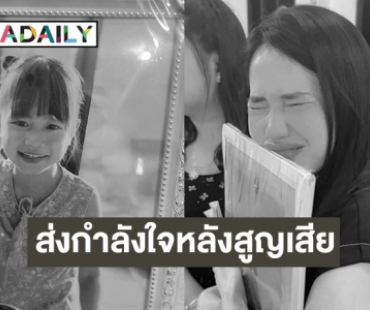 “อิงฟ้า-นุ๊ก ธนดล” ส่งกำลังใจให้ “แม่เมย์” หลังสูญเสีย “น้องเอวา”