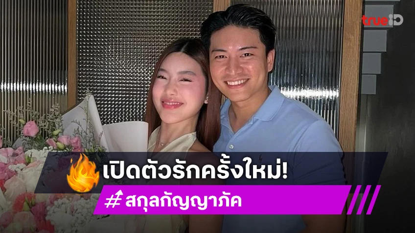 รักครั้งใหม่! “นางแบบสาว” เปิดตัวหนุ่มหล่อข้างกาย หวานสุดๆ