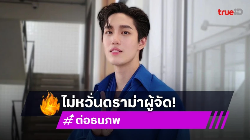 “ต่อ ธนภพ” เปิดใจหลัง “แอน ทองประสม” เจอดราม่าบทละครขัดใจแฟนคลับ