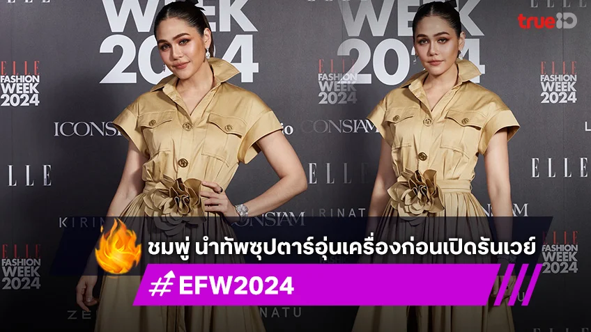 "ชมพู่ อารยา" นำทัพซุปตาร์อุ่นเครื่องก่อนเปิดรันเวย์ “ELLE Fashion Week 2024”