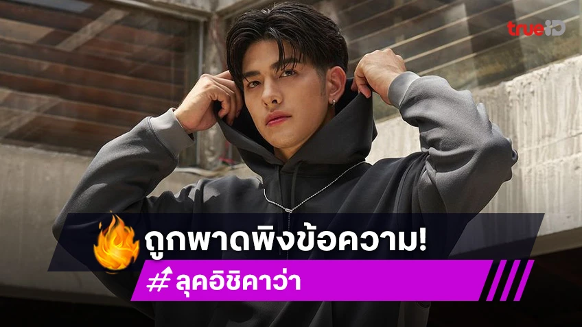 ต้นสังกัดประกาศ “ลุค อิชิคาว่า” ถูกพาดพิงข้อความอันเป็นเท็จ