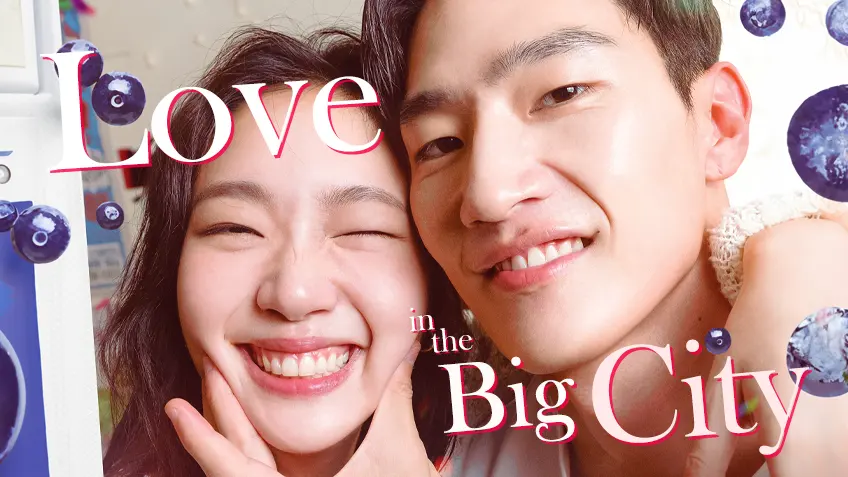 Love in the Big City เธอเหงาเราเผลอ