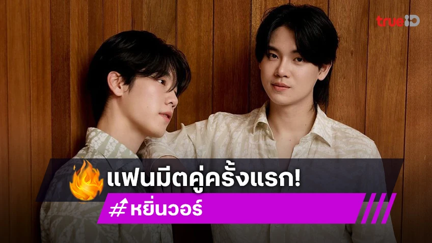 แฟนมีตคู่ครั้งแรก! “หยิ่น - วอร์” ประกาศ “YINWAR 1st Fan Meeting in Bangkok” เจอกัน 7 ธ.ค.นี้