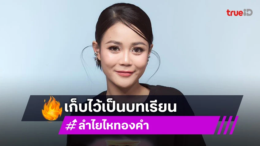 เป็นบทเรียน “ลำไย ไหทองคำ” ยกมือไหว้ขอโทษ! ปมขึ้นคอนเสิร์ตช้า แฟนคลับโห่ขอเงินคืน