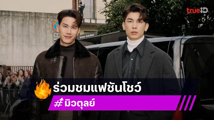 เปิดโมเมนต์ “มิว-ตุลย์” ร่วมชมแฟชั่นโชว์ที่มิลาน