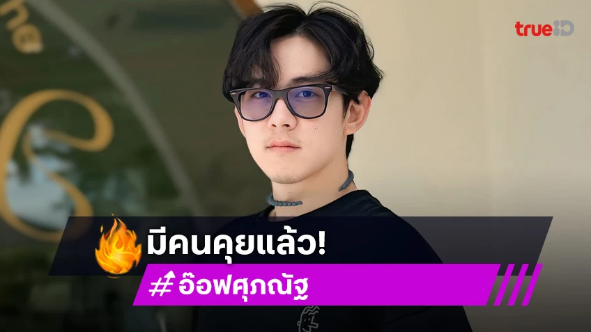 “อ๊อฟ ศุภณัฐ” รับมีคนคุย ถือเคล็ดเปิดตัวทีเดียวตอนแต่ง