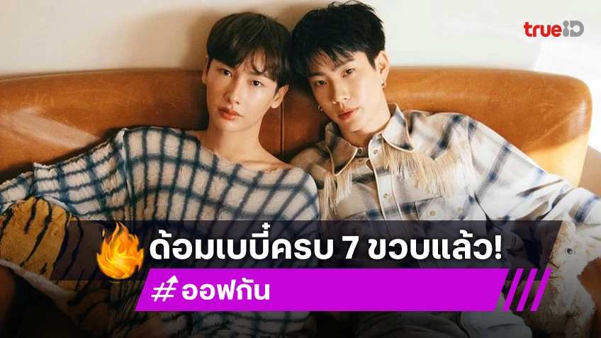 ฉลอง “ด้อมเบบี๋” ของ “ออฟ - กัน” อายุ 7 ขวบแล้ว อยู่ด้วยกันนานๆนะเธอ