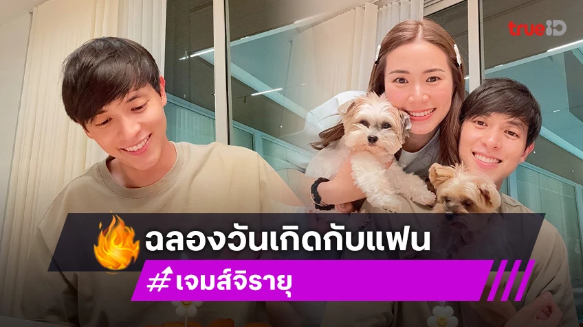 หวานจัดเต็ม! “เจมส์จิ” ฉลองวันเกิดเรียบง่าย “โฟม” แฟนสาวอยู่เคียงข้าง