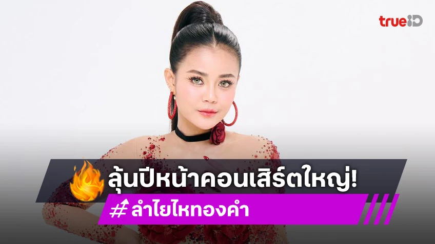 “ลำไย” โอดปีนี้ไม่ทันจัดคอนเสิร์ตใหญ่ ลุ้นปีหน้า แย้มรัก ปุ้ย L.กฮ.” ดี ยังไม่แต่ง