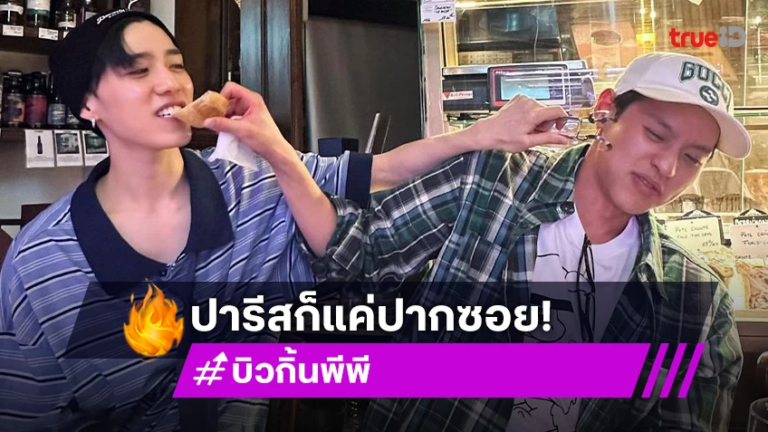 ห่างกันไม่ถึงอาทิตย์! แค่ “พีพี” บ่นว่าเหงา “บิวกิ้น” ก็พุ่งตรงไปหาจากลอนดอนถึงปารีส