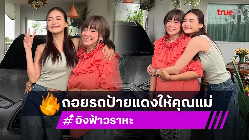 ลูกสาวคนเก่ง! “อิงฟ้า” เซอร์ไพรส์คุณแม่ถอยรถป้ายแดงให้เป็นของขวัญ