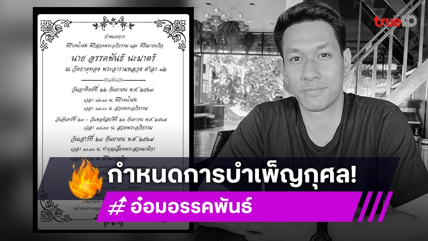 ครอบครัวและภรรยา “อ๋อม อรรคพันธ์” แจ้งกำหนดการบำเพ็ญกุศล รดน้ำศพที่วัดธาตุทองวันนี้