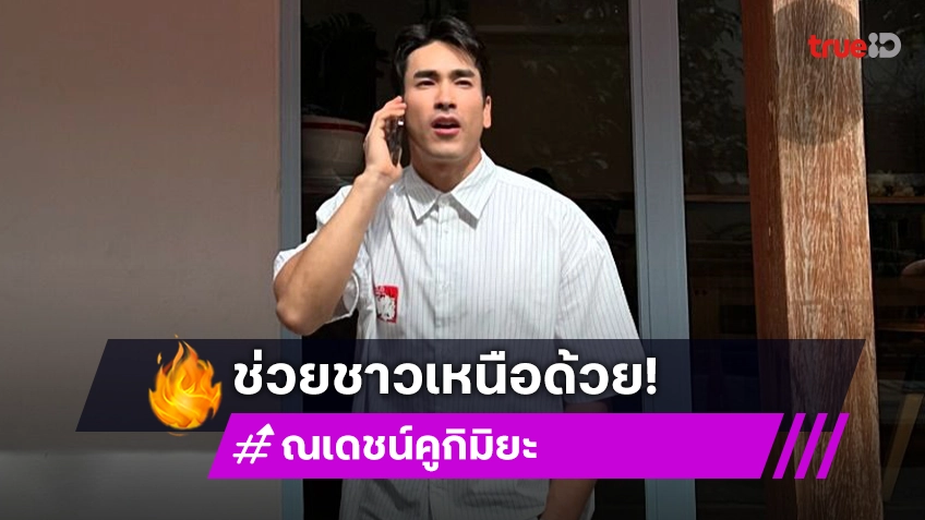 ณเดชน์ มาแล้ว! บริจาคเงิน1แสนให้ ท่าน ว. วชิรเมธี ช่วยเหลือ น้ำท่วมเชียงราย